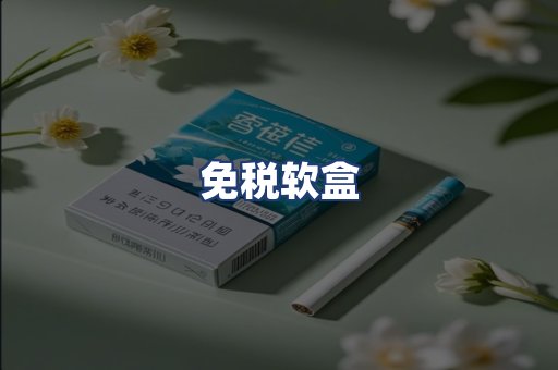 免税软盒
